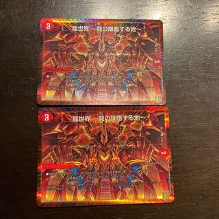 龍世界　〜龍の降臨する地〜