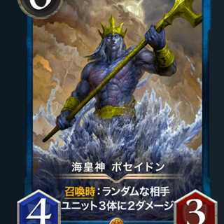 海皇神 ポセイドン  スピなし