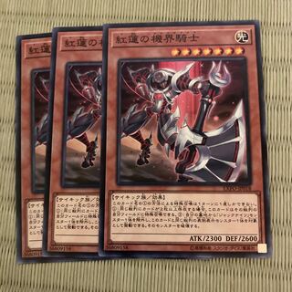 紅蓮の機界騎士