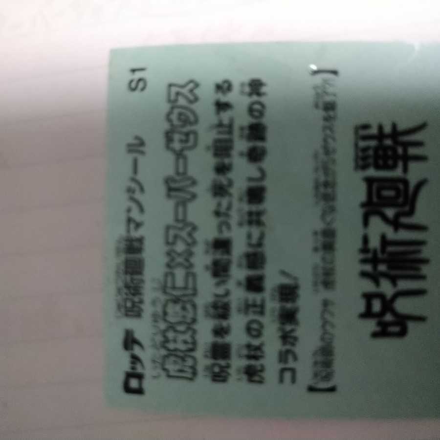 呪術廻戦、ビックリマンシール