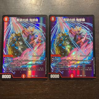 希望の絆　鬼修羅