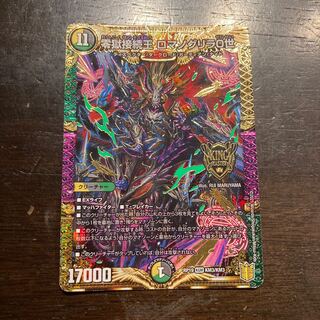 零獄接続王　ロマノグリラ0世