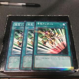 緊急テレポート　ノーマル3枚