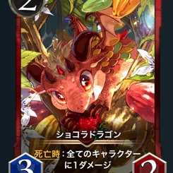 ショコラドラゴン