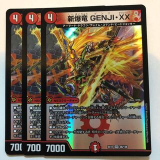新爆竜 GENJI・XX 1枚