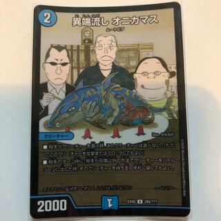 Heresy sink, Onikamasu.