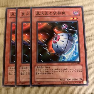 異次元の偵察機