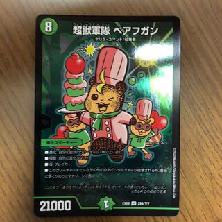 超獣軍隊べアフガン