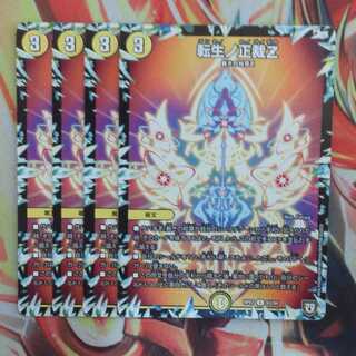 転生ノ正裁Z 四枚セット