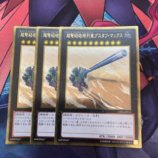 超弩級砲塔列車グスタフ・マックス　ゴールドレア　3枚