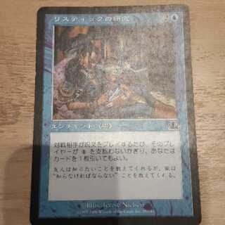 リスティックの研究　