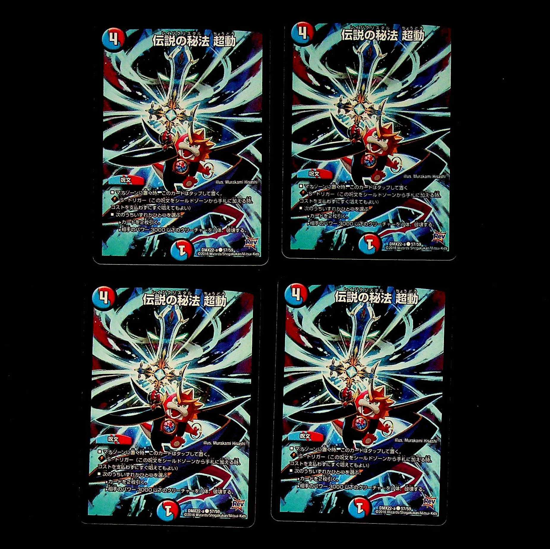 DM 伝説の秘法 超動(57/59) コモン 4枚セット