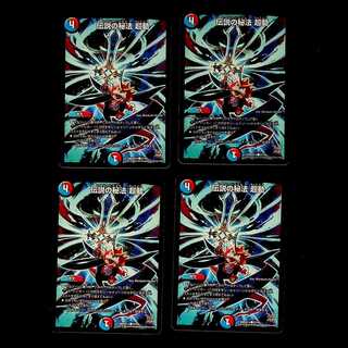 DM 伝説の秘法 超動(57/59) コモン 4枚セット