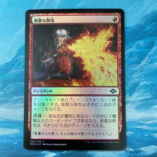 MTG foil 邪悪な熱気