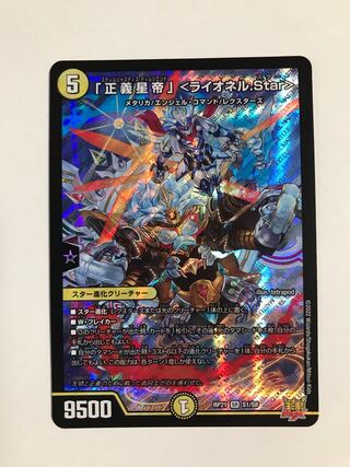 「正義星帝」 ＜ライオネル.Star＞