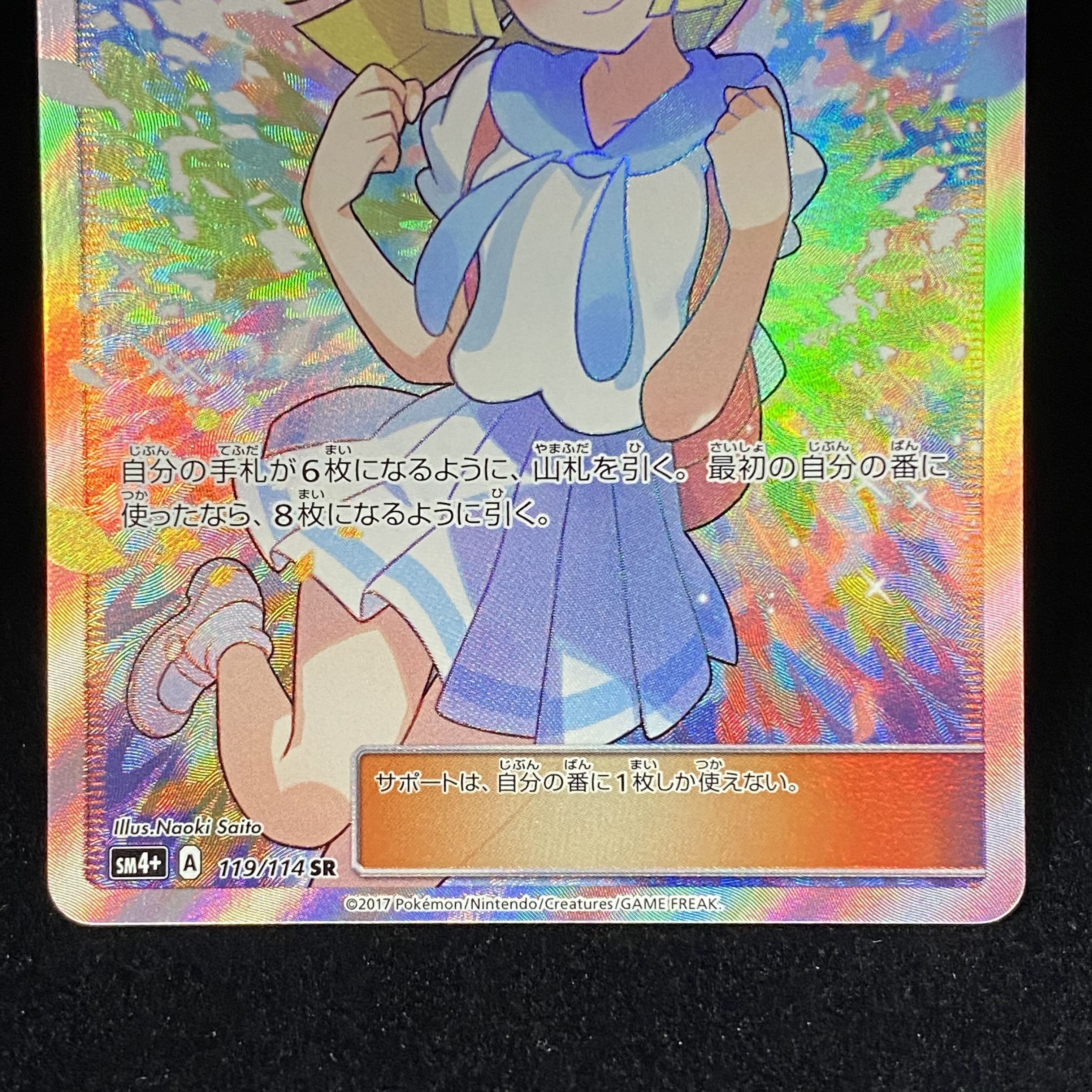 Lillie SR 119/114 Ganba Lillie