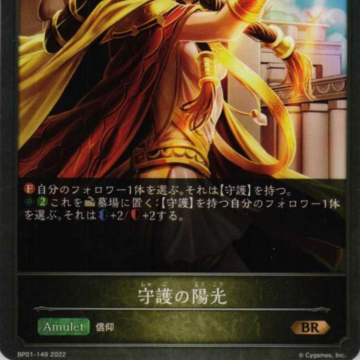 BP01-149 守護の陽光 ３枚 1枚