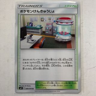 ポケモンカード ポケモンけんきゅうじょ 1枚