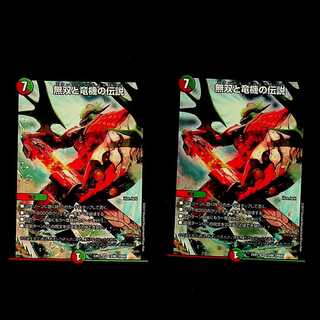 DM 無双と竜機の伝説 スーパーレア 2枚セット