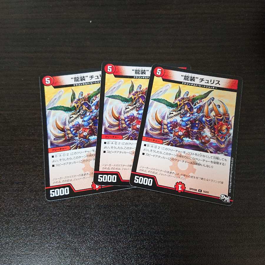 ３枚  龍装チュリス