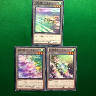 遊戯王　幻獣機トークン　3種セット