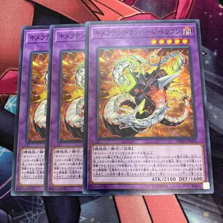 キメラテック・ランページ・ドラゴン　ノーマル　3枚　特価品