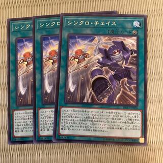 シンクロ・チェイス