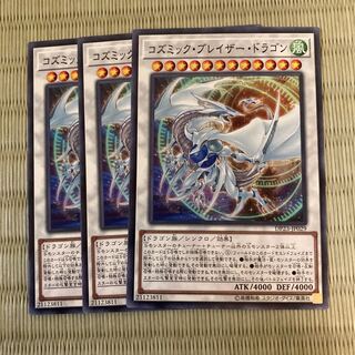 コズミック・ブレイザー・ドラゴン