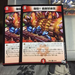 セット割引  爆殺!! 覇亜怒楽苦 2枚セット