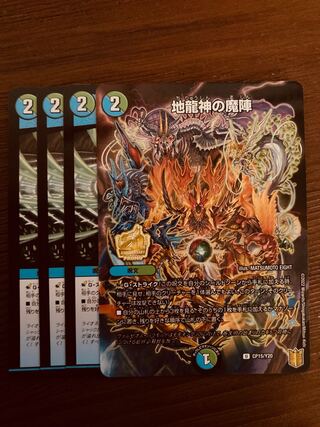 【即日発送】デュエルマスターズ　地龍神の魔陣　4枚