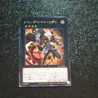 クロノダイバーリダン　【木林堂】