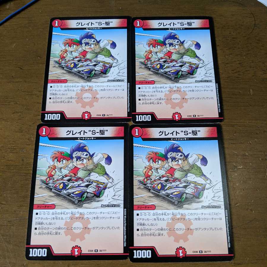 グレイトS-駆　4枚