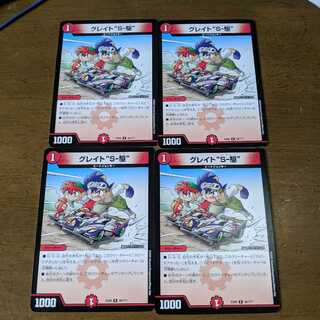 グレイトS-駆　4枚