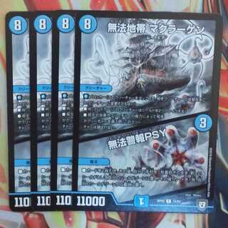 無法地帯 マクラーゲン/無法警報PSY 四枚セット