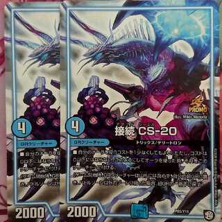 接続 CS-20 プロモ