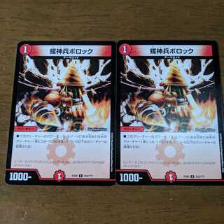 螺神兵ボロック　2枚
