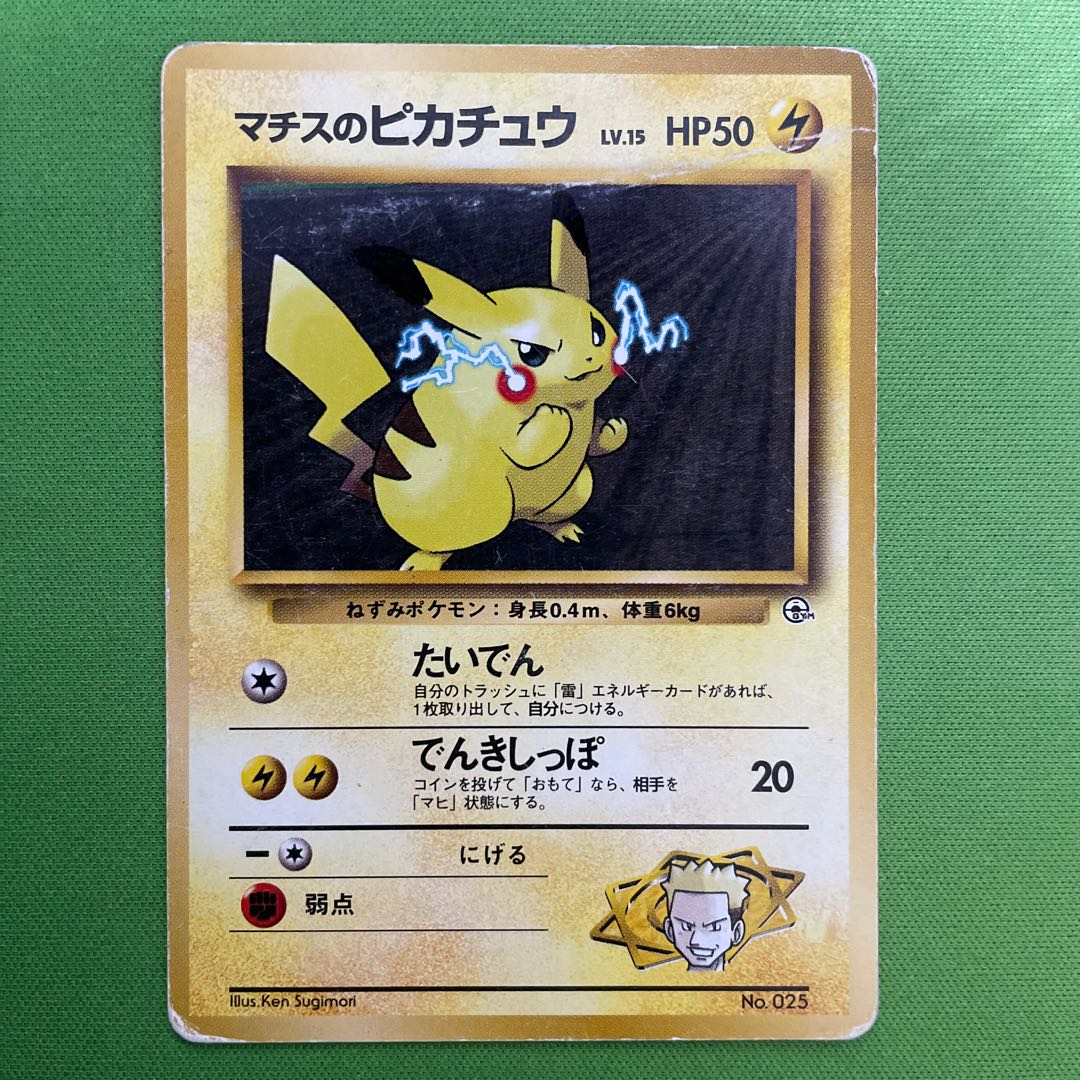 マチスのピカチュウLV.15 【旧裏】  1枚