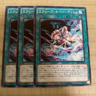 エクシーズ・オーバーディレイ