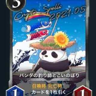 パンダの釣り師とこいのぼり