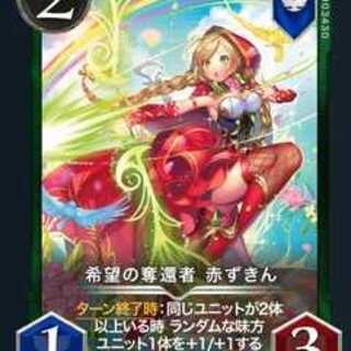 希望の奪還者 赤ずきん