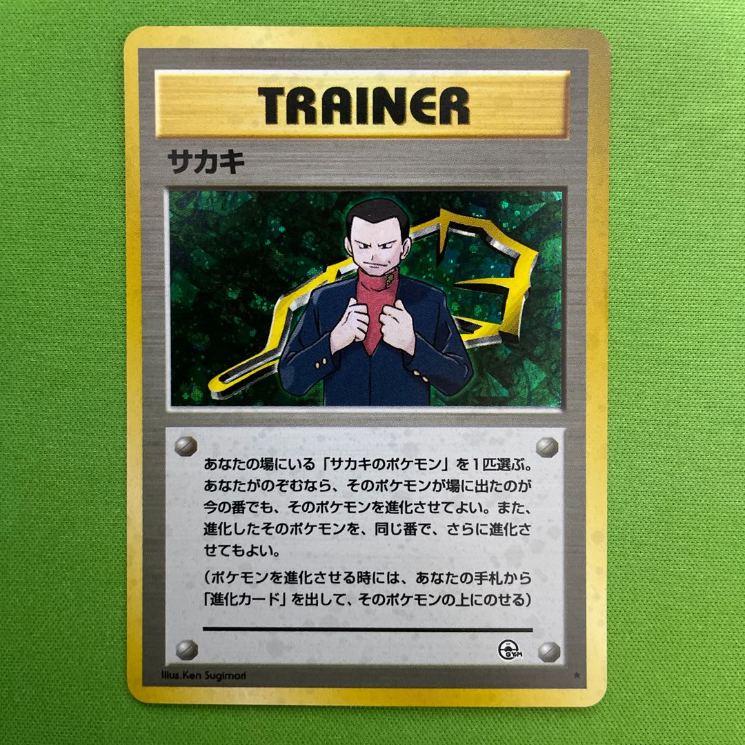 サカキ【旧裏】 1枚