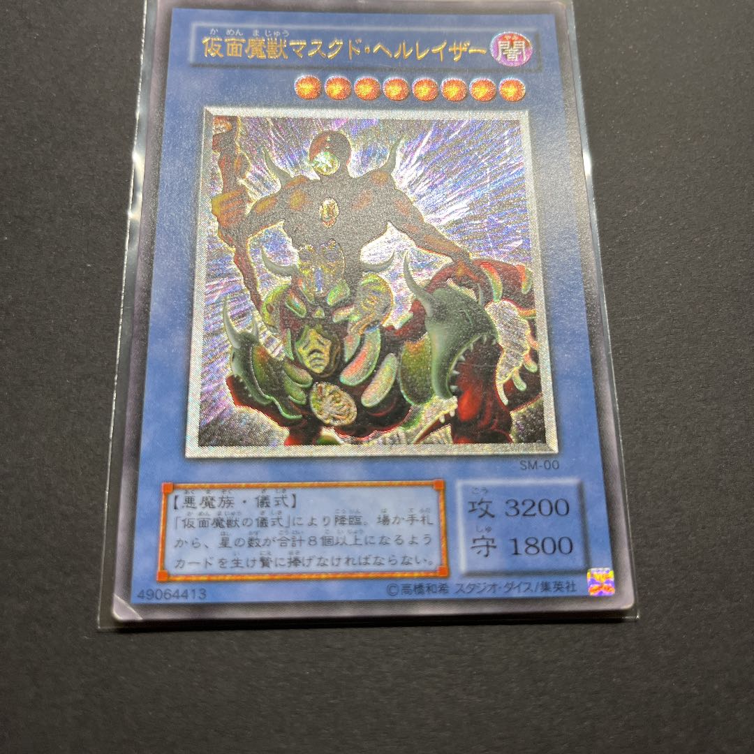 遊戯王　仮面魔獣マスクド・ヘルレイザー　レリーフ