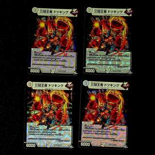 DM 三冠王者ドツキング ベリーレア 4枚セット①