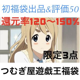 りょ様専用　つむぎ屋遊戯王福袋