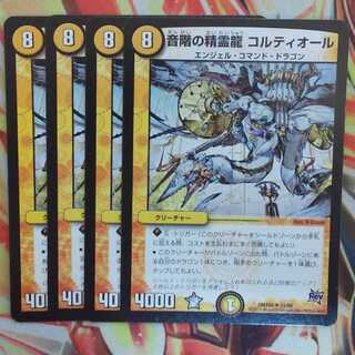 音階の精霊龍 コルティオール 四枚セット