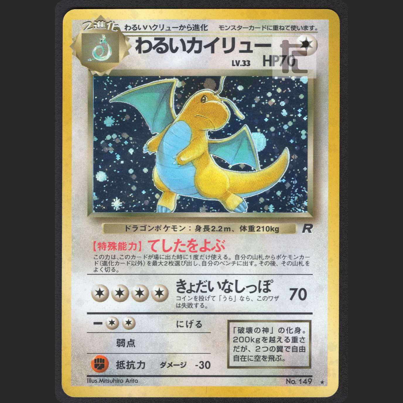 わるいカイリュー LV.33【プレイド】旧裏/管理:MP0909