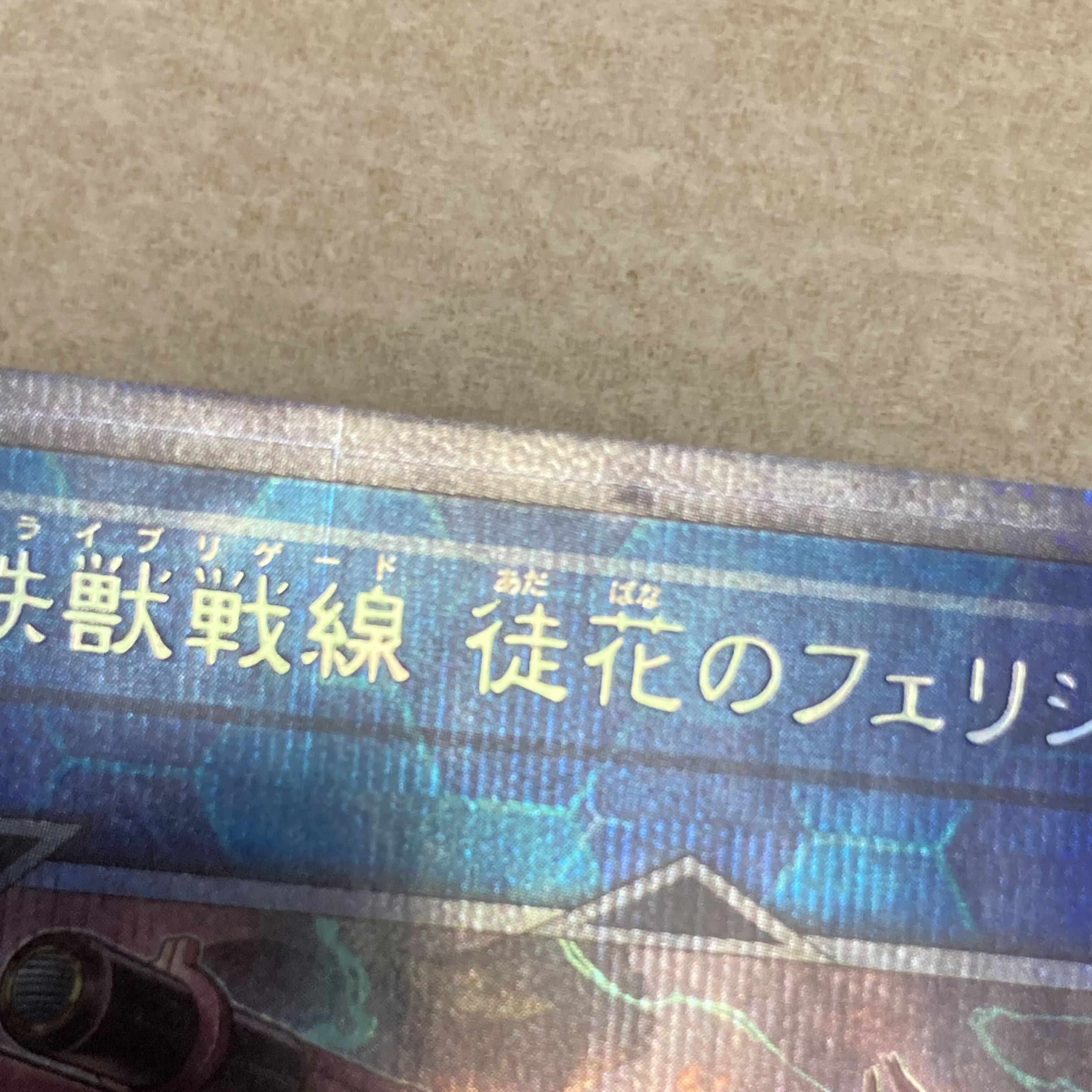 傷あり　鉄獣戦線 徒花のフェリジット　プリズマティックシークレットレア