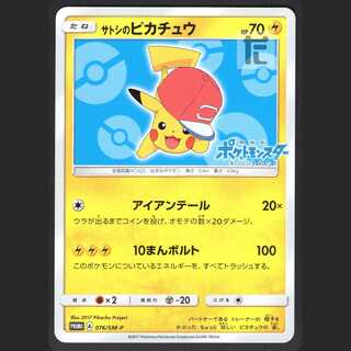 Satoshi's Pikachu [Near Mint] 076/SM-P Promo/Control: MP0930