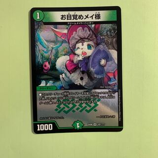 お目覚めメイ様