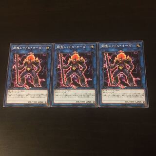 剛鬼ジャドウ オーガ 3枚 3枚